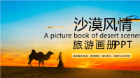 沙漠风情旅游宣传PPT模板