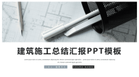 时尚大气建筑施工工作汇报PPT模板