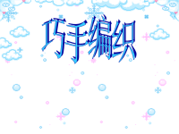 四年级上册美术ppt课件江西版巧手编织