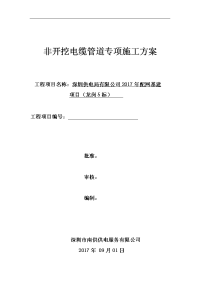 顶管施工组织设计方案(非开挖电缆管道专项施工组织设计方案)