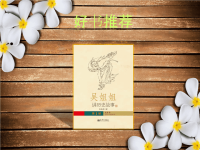 好书推荐-吴姐姐讲历史故事