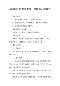 幼儿园中班数学教案：找图形，涂颜色