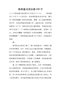格林童话读后感400字