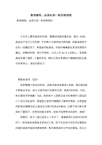 教育随笔：由家长的一封信想到的.doc