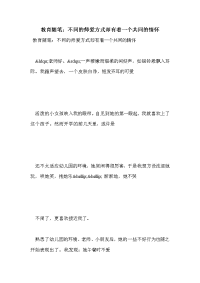 教育随笔：不同的师爱方式却有着一个共同的情怀.doc