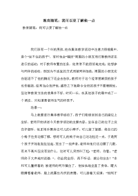 教育随笔：我可以更了解他一点.doc