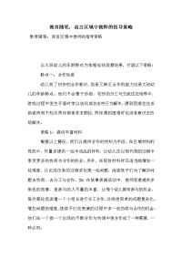 教育随笔：语言区域中教师的指导策略.doc