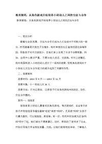 教育随笔：从角色游戏开始培养小班幼儿之间的交往与合作.doc