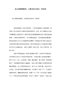 幼儿园教师随笔：让教育语言成为一剂良药.doc