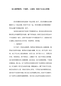 幼儿教师随笔：手相牵，心相印，陪孩子走自己的路.doc