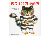 5-6幼儿绘本故事《活了100万次的猫》课件