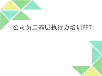 【5A版】公司员工基层执行力培训PPT.pptx