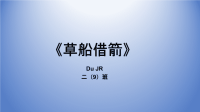 【5A版】草船借箭-课前三分钟-成语故事.pptx