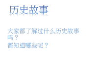 【5A版】历史故事教案.pptx