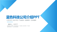 【5A版】蓝色科技公司介绍PPT.pptx