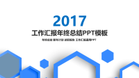 【5A文】2017商务工作汇报年终年中总结汇报PPT模板.pptx