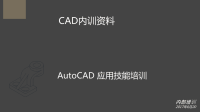 【8A文】AutoCAD培训PPT.pptx