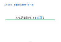 【8A文】SPC培训PPT.pptx