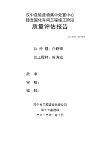 稳定化固化车间竣工质量评估报告