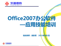 【8A文】Office2007办公软件应用技能培训PPT.pptx