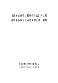 关于印发《湖南省建设工程计价办法》和工程消耗量标准第(2辑)