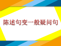 小学英语语法：陈述句变一般疑问句