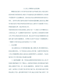 大三班家长会发言稿007doc