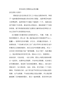 四年级作文课家长会发言稿