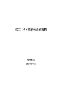 初二4班家长会发言稿