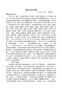 新城实验小学一年级期中家长会发言稿