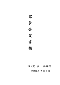 暑假家长会发言稿