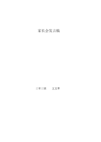 王玉苹家长会发言稿