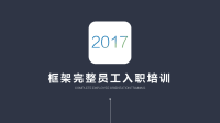 2017年IOS风格新员工入职培训PPT模板x