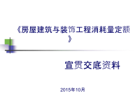 0.2015年版《房屋建筑与装饰工程消耗量定额》宣贯交底资料之1x