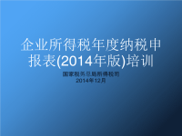 国家税务总局企业所得税年度纳税申报表A类，2014年版培训资料
