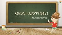 教师通用教学说课PPT模板