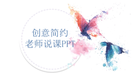 创意简约老师说课PPT模板