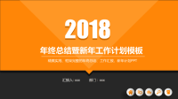 2018橙色商务微立体年终工作总结PPT模板