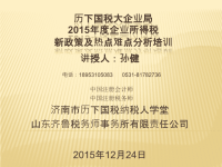 2014年度企业所得税纳税申报表填写及新政策培训