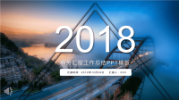 IOS炫彩风格2018商务汇报工作总结PPT模板