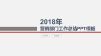 2018年极简实用部门工作总结PPT模板