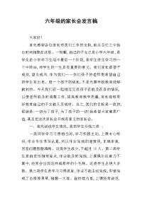 2019六年级的家长会发言稿
