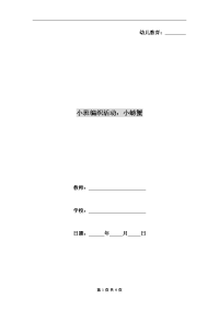 小班编织活动：小螃蟹