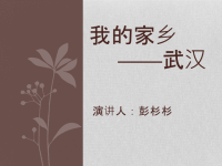 我的家乡_武汉_演讲PPT