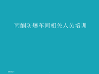 丙酮防爆车间相关人员培训PPT文档