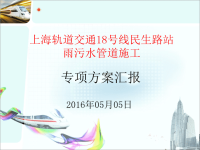 18号线民生路站雨污水管道施工专项方案汇报材料(新)