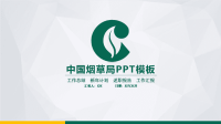 中国烟草工作总结汇报PPT模板