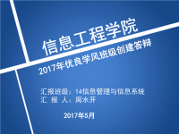 信管优良学风班级创建答辩PPT