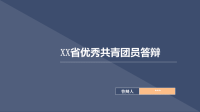 优秀团员、党员实践答辩PPT模版