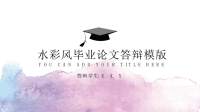 大学生硕士研究生毕业答辩PPT模板框架完整文案齐全水彩风答辩模版